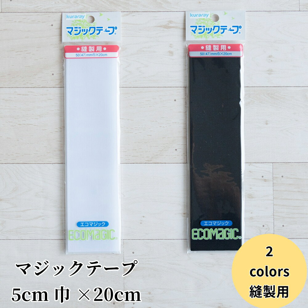 マジックテープ 縫製用 5cm幅×20cm エコマジック 角型 白 黒 520R