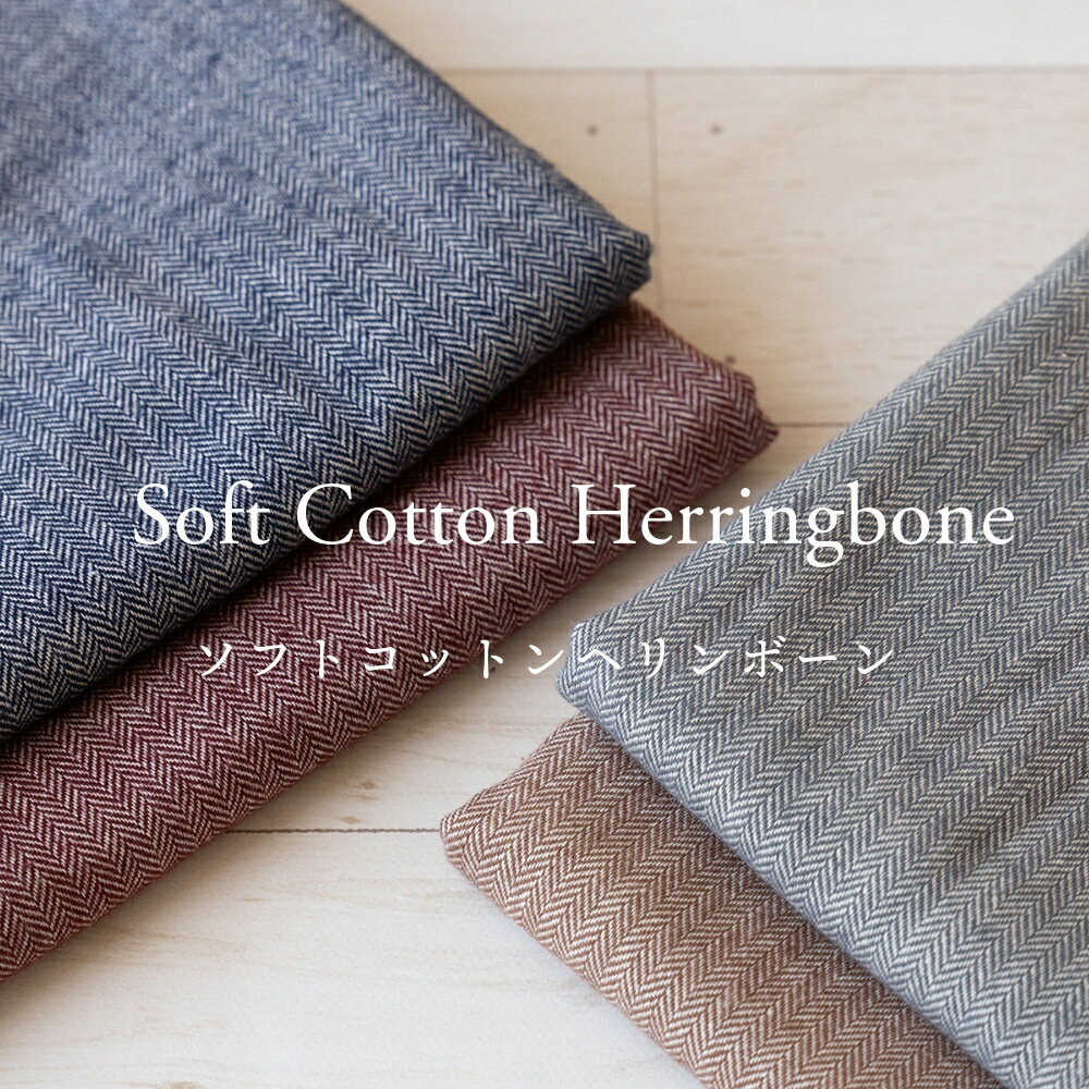 生地 ヘリンボーン 広幅 『ソフトコットンヘリンボーン』 布 【30cm以上10cm単位】(1.5mまでメール便可)綿100% 145cm幅/秋冬のお洋服作りに やわらかなやや薄手のコットン生地
