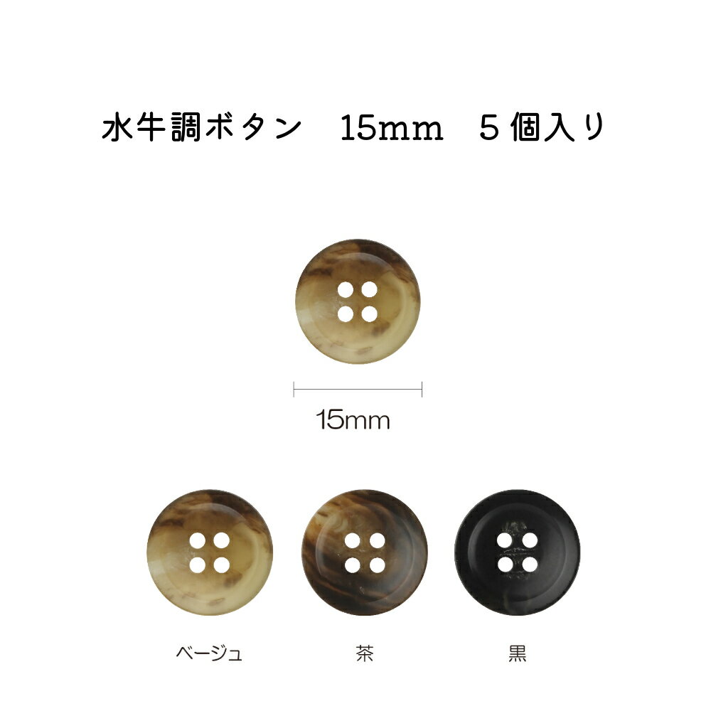 ボタン　アウターボタン　「水牛調ボタン　4つ穴」　15mm　5個入り　ベージュ/茶/黒　NOW NOW BUTTON　..
