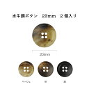 ボタン アウターボタン 「水牛調ボタン 4つ穴」 23mm 2個入り ベージュ/茶/黒 NOW NOW BUTTON ナウナウボタン