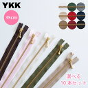 【選べる10本セット】玉付きファスナー ゴールド 35cm YKK 選べるカラー ジッパー チャック まとめ買い 10本 引き手 ポーチ バッグ サコッシュ ハ...