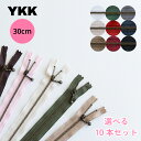 【選べる10本セット】玉付きファスナー アンティークゴールド 30cm YKK 選べるカラー ジッパー チャック まとめ買い 10本 引き手 ポーチ バッグ サ...