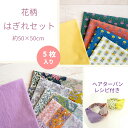 はぎれセット 花柄5枚セット ヘアターバンレシピ付き!【カットクロス 約50cm×50cm】【2セットまでメール便可】北欧 花柄 パッチワーク柄 ボタニカル柄 ...