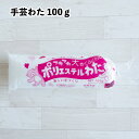 手芸わた ポリエステルわた 100g わた ぬいぐるみ ふくらむ 少量 推しぬい 人形 クッション 手芸 工作 シートタイプ 日本製