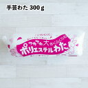 手芸わた ポリエステルわた 300g わた ぬいぐるみ ふくらむ 推しぬい 人形 クッション 手芸 工作 シートタイプ 日本製