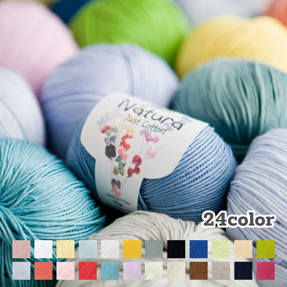 コットン 毛糸 中細〜合太 DMC ナチュラ 「Natura Just Cotton」 約155m(約50g)コットン100% 全24色 【1玉単位】