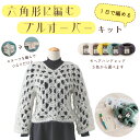 編み物 キット セーター ニット【かぎ針で編むモヘアのグラニー模様プルオーバー】モヘア 毛糸 かぎ針 手編みキット モヘアハンドレッド キッドモヘア100% 上...
