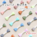 刺し子糸 パステルカラー くすみカラー 「Sashiko Awai-iro」 オリムパス 約40m入り 全20色
