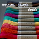 刺し子糸 単色 約20m 綿100% オリムパス 全40色
