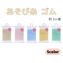 あそび糸 ゴム ポケおり 糸 ヘアゴム KAWAGUCHI