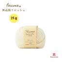 毛糸 ハマナカ ポーム〈無垢綿〉クロッシェ (25g玉巻/約107m) ピュアオーガニックコットン100% 【1玉単位】Hamanaka