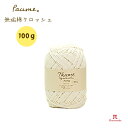毛糸 ハマナカ ポーム〈無垢綿〉クロッシェ (100g玉巻/約428m) ピュアオーガニックコットン100% 【1玉単位】Hamanaka