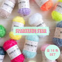 【全色セット】毛糸 ファンシーヤーン『SPARKLING STAR』スパークリングスター (全16色セット)ポリエステル 1玉50g(約116m)キラキラ 編み...