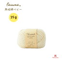 毛糸 ハマナカ ポーム〈無垢綿〉ベビー (25g玉巻/約70m) ピュアオーガニックコットン100% 【1玉単位】Hamanaka