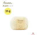 毛糸 ハマナカ ポーム〈無垢綿〉ニット (25g玉巻/約70m) ピュアオーガニックコットン100% 【1玉単位】Hamanaka