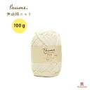 毛糸 ハマナカ ポーム〈無垢綿〉ニット (100g玉巻/約280m) ピュアオーガニックコットン100% 【1玉単位】Hamanaka