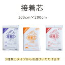 接着芯 お徳用 100cm×200cm パック JF-1 やわらかタイプ /JF- 2N ふつうタイプ JF-3 /しっかりタイプ 不織布タイプ。3種類の厚さか...