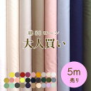 まとめ買い割引☆ローン 生地 綿【80ローン フルール大人買い5mセット】『全27色の中から2色選んで5m』 無地 コットン 約110cm巾 薄地薄手 裏地 布...
