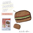 毛糸 キット ポーチ ミールポーチキット 『ハンバーガー』 ハッピーコットン HAPPYCOTTON