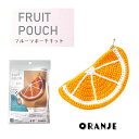 毛糸 キット ポーチ フルーツポーチキット 『オレンジ』 ハッピーコットン HAPPYCOTTON orange
