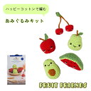 毛糸 キット あみぐるみ 『フルーツフレンズ』かぎ針付き ハッピーコットン HAPPYCOTTON DMC