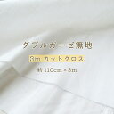 ダブルガーゼ 生地 無地 『3mカットクロス』 約110cm幅×3m (メール便不可) 綿100% ガーゼ 白 オフホワイト日本製 特価 限定