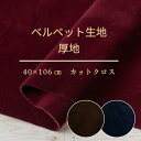 アウトレット 生地 ベルベット リボン用生地 厚地 【40cm×106cmカットクロス】両面ベルベット 布 カットクロス ブラック ボルドー ブラウン 在庫処分...