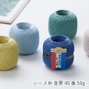 レース糸 金票40番 50g玉巻 単色 オリムパス olympus 全61色〈page1〉