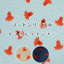 リップル 生地 『タコさんウインナー』お気に入りシリーズ2025 summer【30cm以上10cm単位】(1.5mまでメール便可)コットン 綿100% 110...