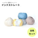 【全色セット】毛糸 ハマナカ 『世界のコットン インドストレート』Hamanaka 綿100% スピン綿 8色セット販売