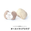 毛糸 ハマナカ 『世界のコットン オーストラリアスラブ』Hamanaka 綿100% 【1玉単位】