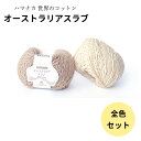 【全色セット】毛糸 ハマナカ 『世界のコットン オーストラリアスラブ』Hamanaka 綿100% 全4色