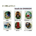 ビーズ刺しゅうキット beads de OHANASHI トーホー株式会社