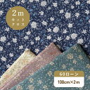 【決算セール10%OFF】花柄 生地 60ローン フラワープリント 2025 C柄 『 108cm幅×2mカットクロス』 【2枚までメール便可】 綿100% コ...