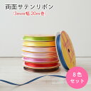 両面サテンリボン ハマナカ 3mm幅 20m巻×8【8色セット】まとめ買い 数量限定 在庫限り