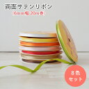 両面サテンリボン ハマナカ 6mm幅 20m巻×8【8色セット】まとめ買い 数量限定 在庫限り