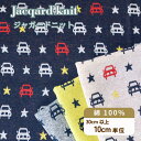 【決算セール20%OFF】車柄 生地 ニット ジャガードニット『カー&スター』 布【30cm以上10cm単位】1mまでメール便可/綿100% 80cm幅 商用利...