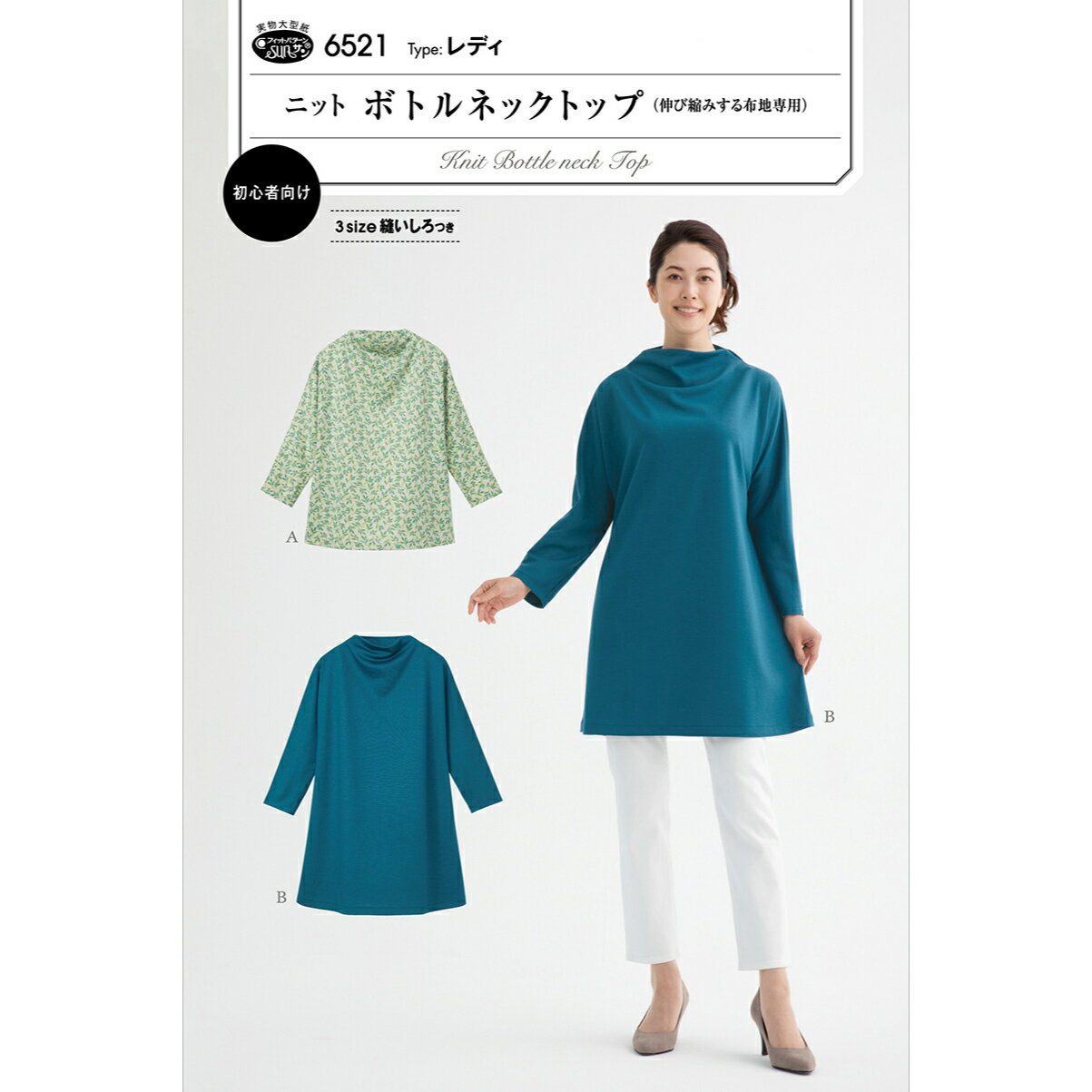 型紙 レディース「ニットボトルネックトップ」（伸び縮みする布地専用）大人 品番：6521 実物大型紙 説..