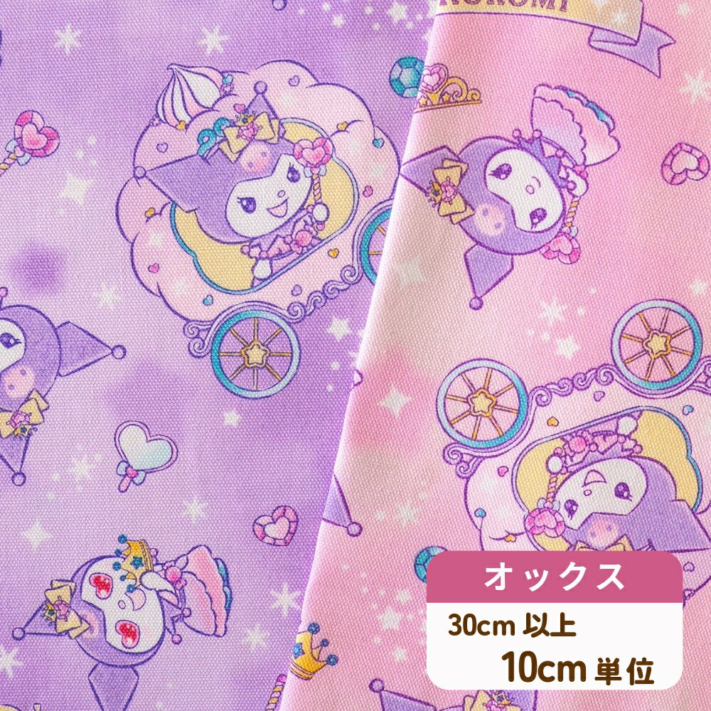 クロミ 生地 『スパークル柄』 オックス サンリオ キャラクター sanrio 布 クロミちゃん ゆめかわ かわ..