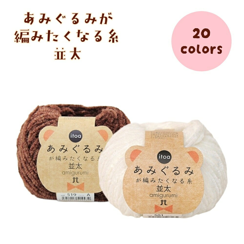 毛糸　あみぐるみ「あみぐるみが編みたくなる糸（並太）」25g玉巻（約67m）【1玉単位】 ハマナカ☆新色..