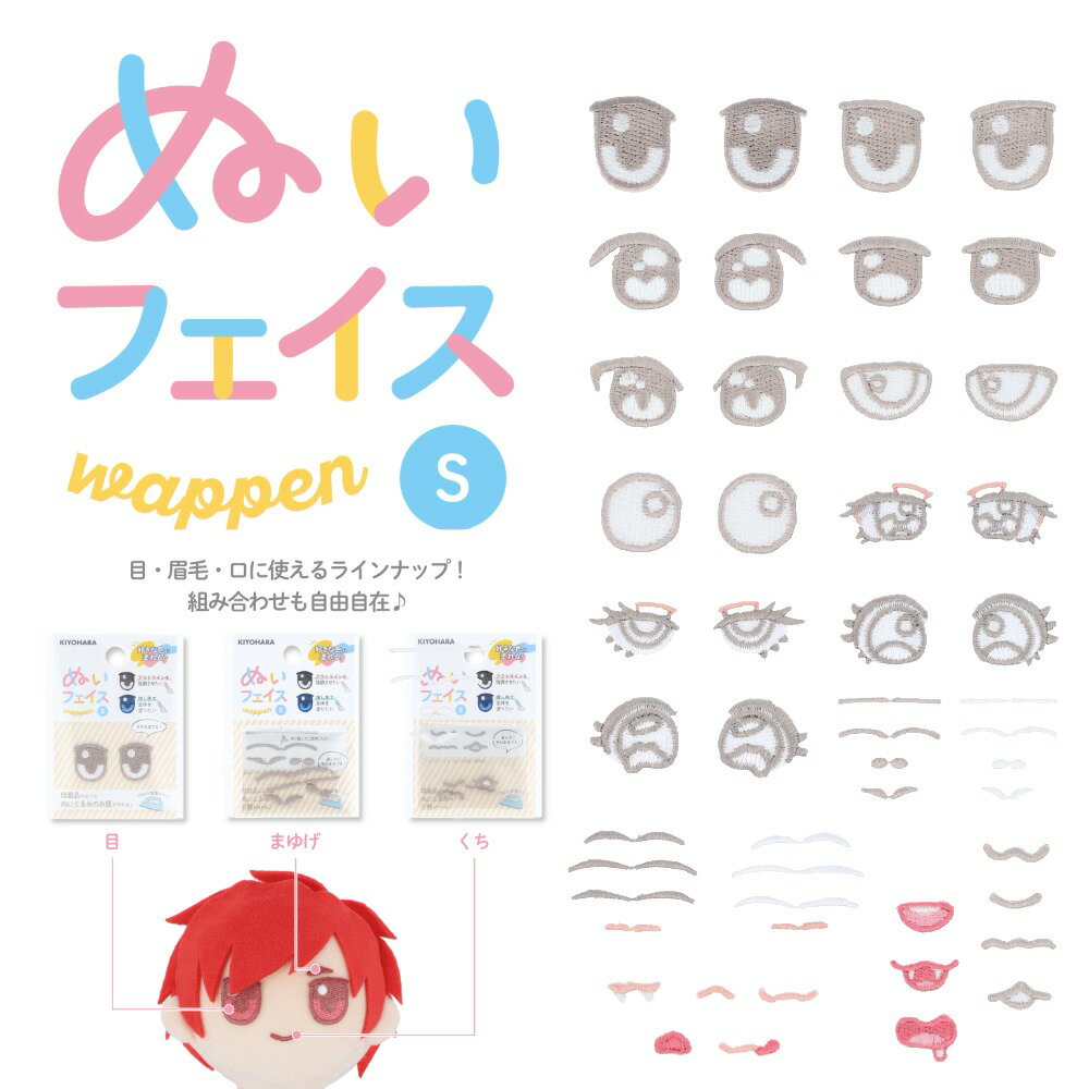 推しぬい 目 口 眉毛 『ぬいフェイスワッペンS』 顔パーツ アイロン接着 清原 推し活 パーツ 人形 ぬい..