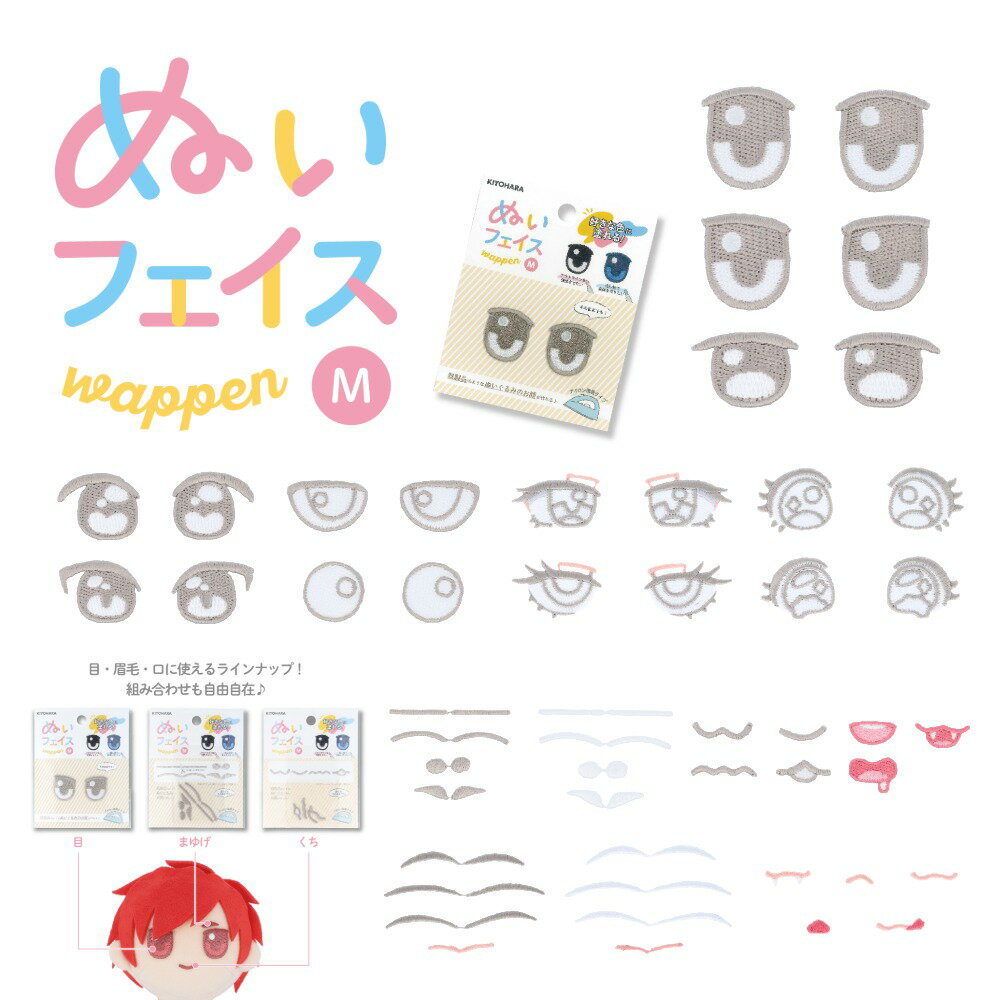 推しぬい 目 口 眉毛 『ぬいフェイスワッペンM』　顔パーツ 清原 推し活 推しぬい 人形 パーツ ぬいぐ..