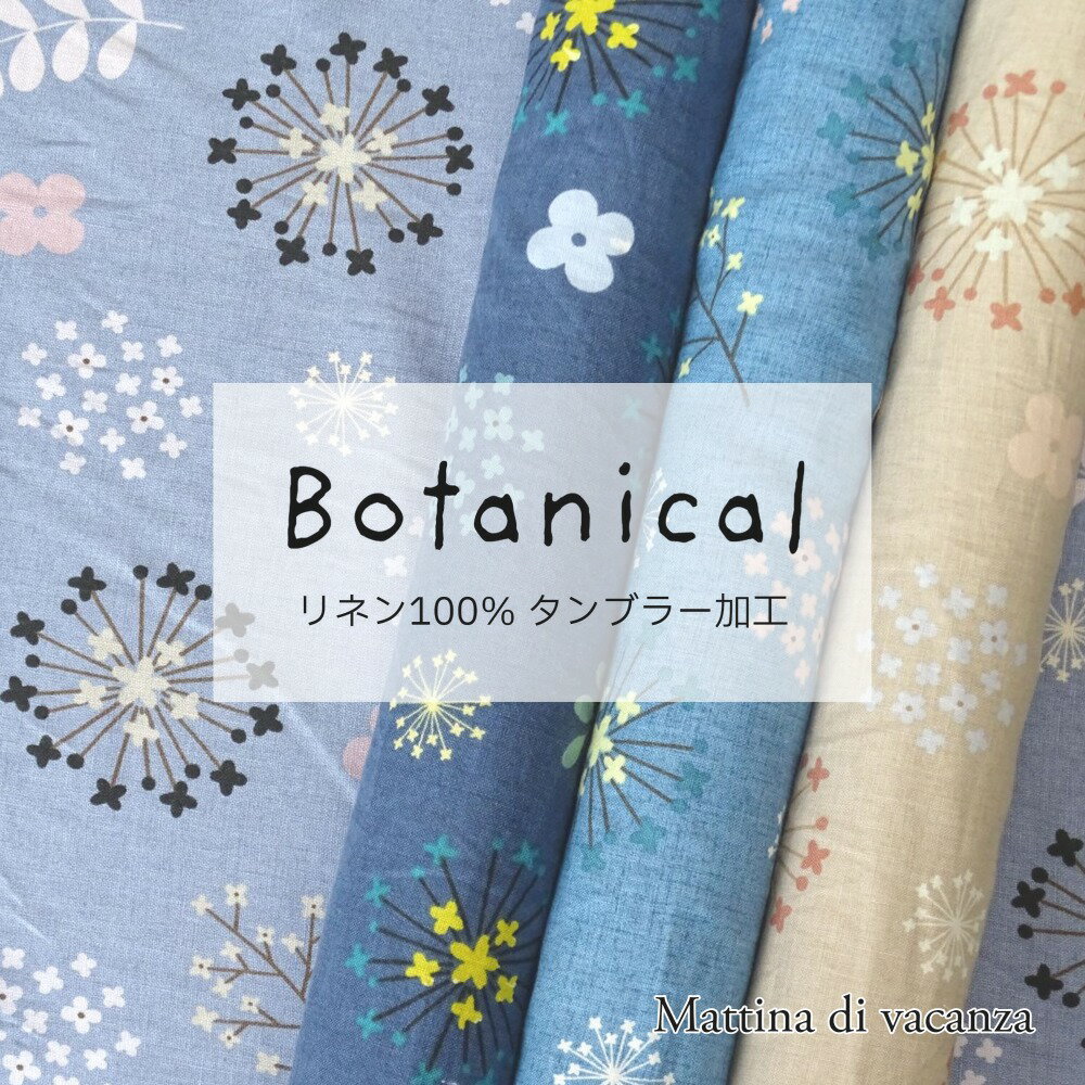 北欧風 花柄 リネン100％ 生地 『botanical』 Mattina di vacanza タンブラー加工 柔らかく、くったりとした風合い 麻100％ 110cm幅 植物柄 ボタニカル ケイファブリック 日本製　アウトレット　在庫限り