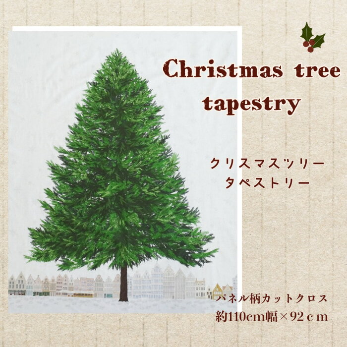 クリスマスツリータペストリー 壁掛け 布【カットクロス110cm幅×92cm】壁に飾れる クリスマスツリー　リアルなインクジェットプリント もみの木 おしゃれ オーナメント