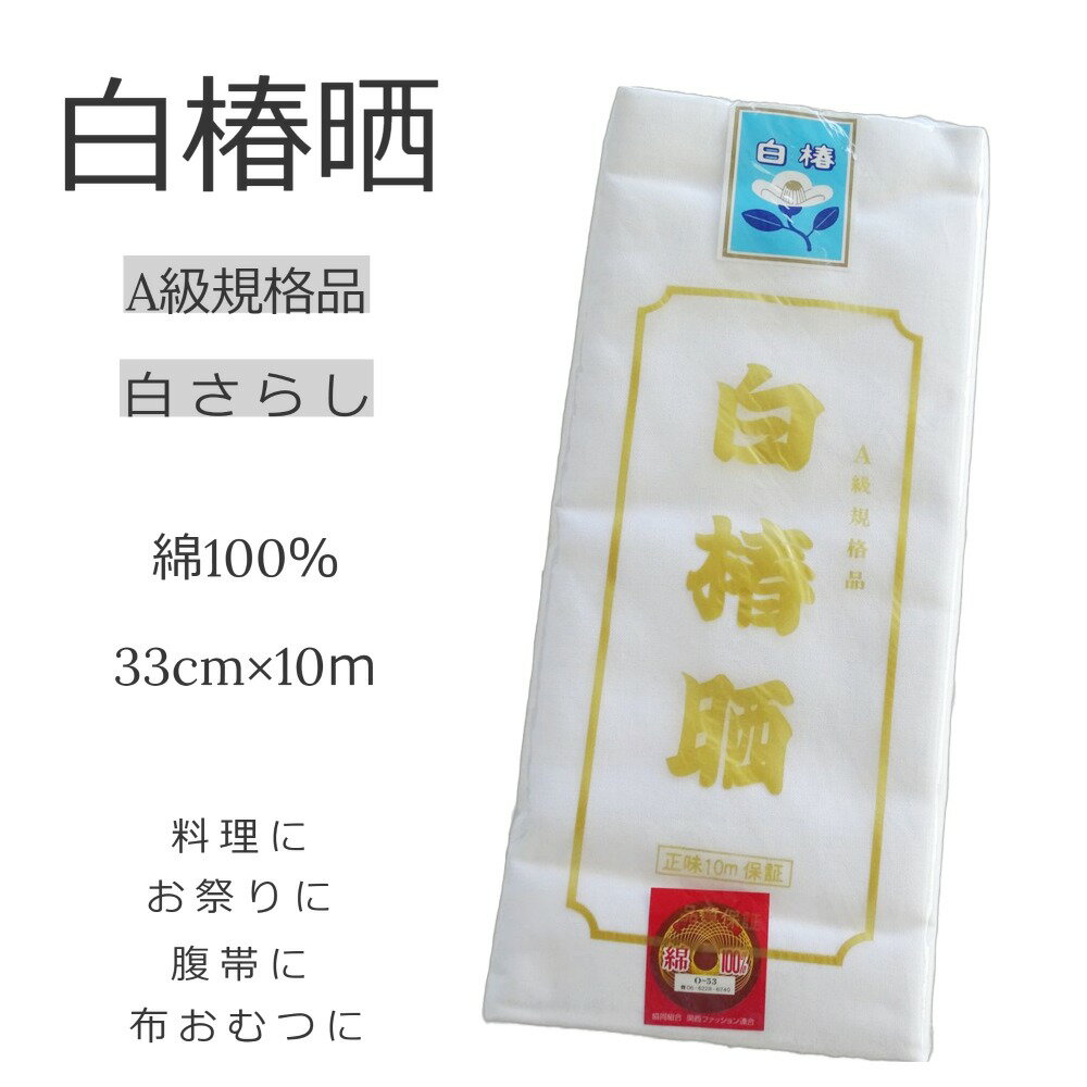 さらし 晒 A級規格品 白椿晒 綿100% 日本製 10m保証 33cm幅 反物 生地　【ネコポス不可】