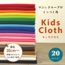 トイクロス マジックテープクロス kids Cloth キッズクロス マジックテープがくっ付く布 【30cm以上10cm単位】エプロンシアターや知育玩具作りに 生地 布