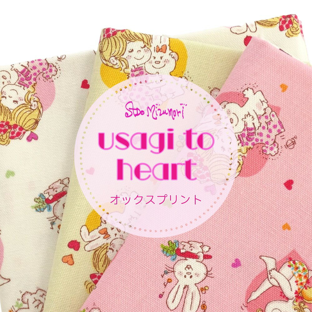 Ado Mizumori 水森亜土『うさぎとハート』【30cm以上10cm単位】生地 オックスプリント　綿100％　日本製　布のサムネイル