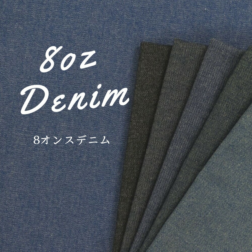 デニム 生地 8オンスデニム 色落ちしにくいデニム【30cm以上10cm単位】【1.2mまでメール便可】綿100％ 110cm幅 商用利用可/入園入学グッズや洋服にも 色落ちしにくいデニム 縫いやすい柔らかな…