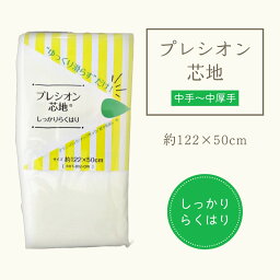 接着芯 らくはり プレシオン芯地 「 しっかりらくはり 」中手～中厚手 ドレープタイプ 約122cm幅×50cmパック プレシオン オフホワイト 片面アイロン接着