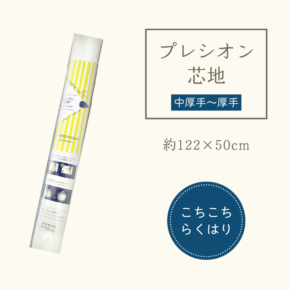 接着芯 らくはり プレシオン芯地 「 こちこちらくはり 」中厚～厚手 ハードタイプ 約122cm幅×50cmパック プレシオン オフホワイト 片面アイロン接着